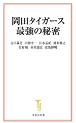 岡田タイガース最強の秘密 -(宝島社新書701)