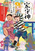 家守神 声なくせまるあやつり人形-(4)