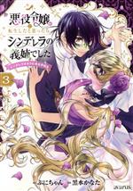 悪役令嬢に転生したと思ったら、シンデレラの義姉でした シンデレラオタクの異世界転生-(3)