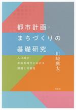 都市計画・まちづくりの基礎研究 人口減少・非成長時代における課題と可能性-