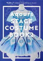 ラブライブ!サンシャイン!! Aqours Stage Costume Book -(2)