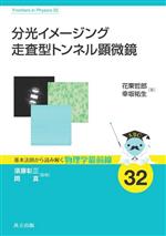 分光イメージング走査型トンネル顕微鏡 -(基本法則から読み解く物理学最前線32)