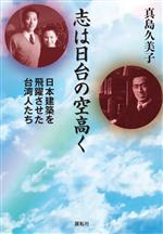 志は日台の空高く 日本建築を飛躍させた台湾人たち-