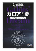 ガロアの夢 群論と微分方程式-(ちくま学芸文庫 Math & Science)