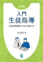 入門生徒指導 五訂版 『生徒指導提要(改訂版)』を踏まえて-