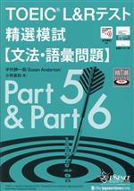 TOEIC L&Rテスト精選模試【文法・語彙問題】 -(別冊付)