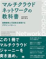 マルチクラウドネットワークの教科書 耐障害性と冗長性を実現するデザインパターン-