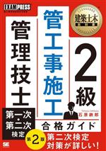 2級 管工事施工管理技士 第一次・第二次検定 合格ガイド 第2版 -(EXAMPRESS 建築土木教科書)(赤シート付)