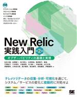 New Relic実践入門 第2版 オブザーバビリティの基礎と実現-