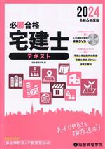 必勝合格 宅建士テキスト -(令和6年度版)