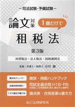 司法試験・予備試験 論文対策 租税法 1冊だけで 第3版 所得税法・法人税法・国税通則法-