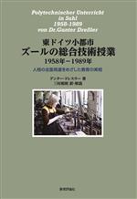 東ドイツ小都市ズールの総合技術授業 1958年-1989年 人格の全面発達をめざした教育の実相-