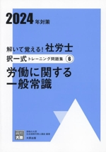 解いて覚える!社労士択一式トレーニング問題集 2024年対策 労働に関する一般常識-(合格のミカタシリーズ)(6)