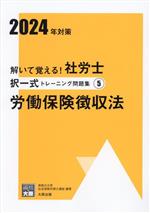 解いて覚える!社労士択一式トレーニング問題集 2024年対策 労働保険徴収法-(合格のミカタシリーズ)(5)