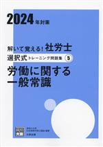 解いて覚える!社労士選択式トレーニング問題集 2024年対策 労働に関する一般常識-(合格のミカタシリーズ)(5)