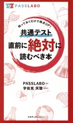 共通テスト直前に絶対に読むべき本 知っておくだけで得点UP!-