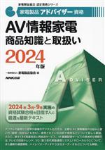 家電製品アドバイザー資格 AV情報家電商品知識と取扱い -(家電製品協会認定資格シリーズ)(2024年版)