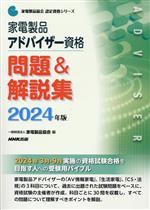 家電製品アドバイザー資格 問題&解説集 -(家電製品協会認定資格シリーズ)(2024年版)