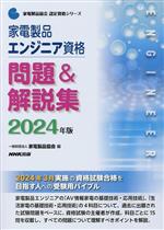 家電製品エンジニア資格 問題&解説集 -(家電製品協会認定資格シリーズ)(2024年版)