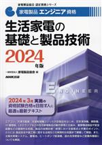 家電製品エンジニア資格 生活家電の基礎と製品技術 -(家電製品協会認定資格シリーズ)(2024年版)