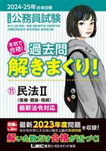 大卒程度 公務員試験 本気で合格!過去問解きまくり! 2024-2025年合格目標 民法Ⅱ(債権・親族・相続)-(11)