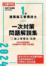 1級建築施工管理技士 一次対策問題解説集 令和6年度版 施工管理法・法規-(2)