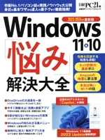 Windows 10&11「悩み」解決大全 -(日経BPパソコンベストムック)