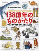 138億年のものがたり 宇宙と地球でこれまでに起きたこと全史