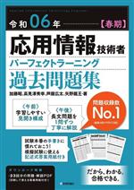 応用情報技術者パーフェクトラーニング過去問題集 -(令和06年【春期】)