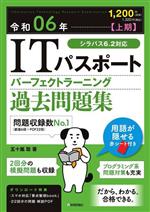 ITパスポートパーフェクトラーニング過去問題集 -(令和06年【上期】)(赤シート付)