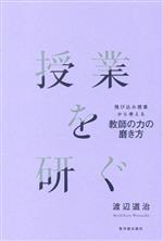 授業を研ぐ 飛び込み授業から考える教師の力の磨き方-