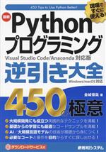 現場ですぐに使える!最新Pythonプログラミング逆引き大全450の極意 改訂版