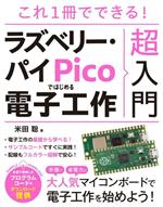 これ1冊でできる!ラズベリー・パイ Picoではじめる電子工作超入門