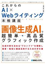 これからのAI×Webライティング本格講座 画像生成AIで超簡単・高品質グラフィック作成