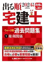 出る順 宅建士 ウォーク問 過去問題集 2024年版 権利関係-(出る順宅建士シリーズ)(1)