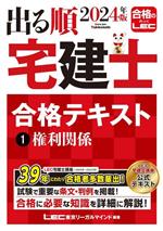 出る順 宅建士 合格テキスト 2024年版 権利関係-(出る順宅建士シリーズ)(1)