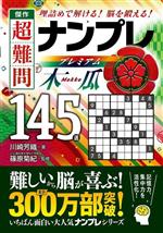 傑作 超難問 ナンプレプレミアム145選 木瓜 理詰めで解ける! 脳を鍛える!-