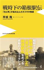 戦時下の箱根駅伝 「生と死」が染み込んだタスキの物語-(ワニブックスPLUS新書)