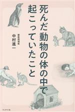 死んだ動物の体の中で起こっていたこと