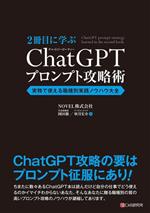 2冊目に学ぶ ChatGPTプロンプト攻略術 実務で使える職種別実践ノウハウ大全-