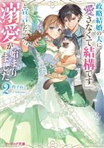 政略結婚の夫に「愛さなくて結構です」と宣言したら溺愛が始まりました -(ビーズログ文庫)(2)