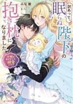 訳あって、眠らぬ陛下の抱き枕になりました 羊姫は夢の中でも溺愛される-(ビーズログ文庫)