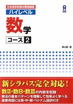 日本留学試験対策問題集 ハイレベル数学 コース2 -(別冊(解答解説)付)