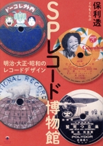 SPレコード博物館 明治・大正・昭和のレコードデザイン-(eleーking books)