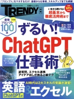 ずるい!ChatGPT仕事術 -(日経ホームマガジン 日経トレンディ別冊)