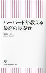 ハーバードが教える 最高の長寿食 -(朝日新書937)