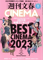 週刊文春CINEMA -(文春ムック)(2023冬)