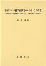 中国における就学前教育のカリキュラム改革 2000年以降の幼児園教材における「言語」領域の分析を手がかりに-