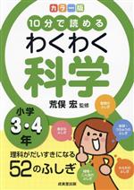 10分で読める わくわく科学 小学3・4年 カラー版 理科がだいすきになる52のふしぎ-