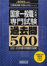 国家一般職[大卒]専門試験 過去問500 平成30~令和5年度の問題を収録!-(公務員試験合格の500シリーズ4)(2025年度版)